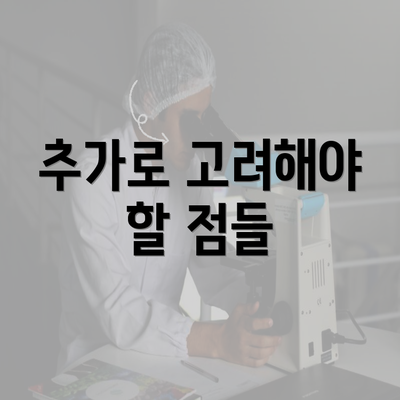 추가로 고려해야 할 점들