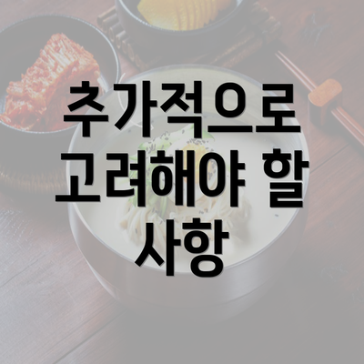추가적으로 고려해야 할 사항