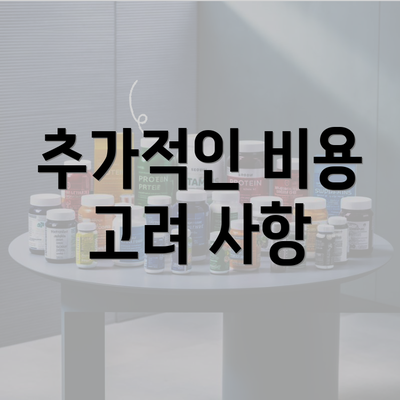추가적인 비용 고려 사항