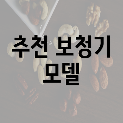 추천 보청기 모델