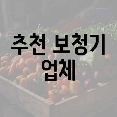 추천 보청기 업체