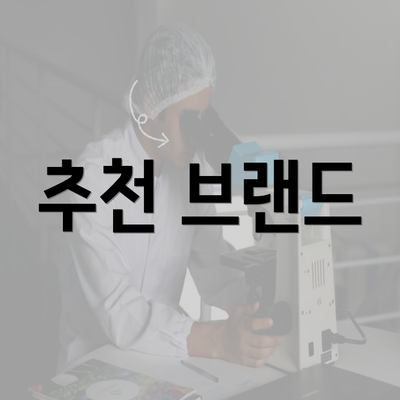 추천 브랜드