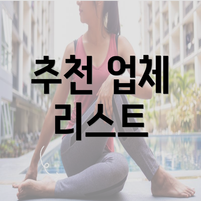 추천 업체 리스트