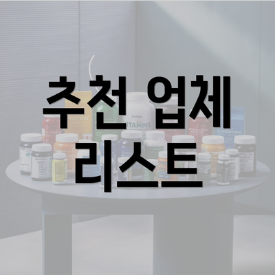 추천 업체 리스트