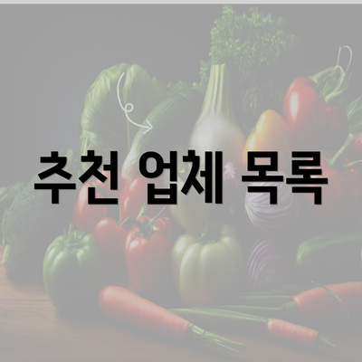 추천 업체 목록