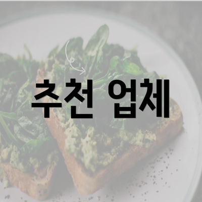 추천 업체