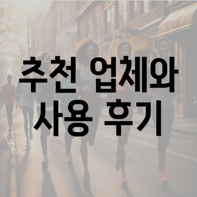 추천 업체와 사용 후기