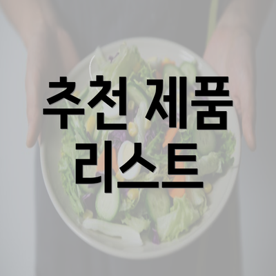 추천 제품 리스트