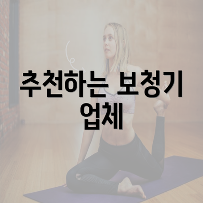 추천하는 보청기 업체