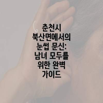 춘천시 북산면에서의 눈썹 문신: 남녀 모두를 위한 완벽 가이드