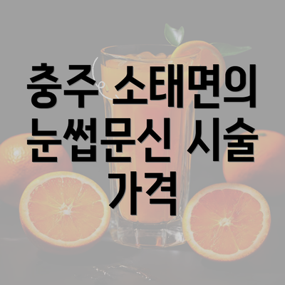 충주 소태면의 눈썹문신 시술 가격