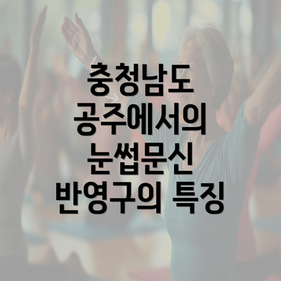 충청남도 공주에서의 눈썹문신 반영구의 특징