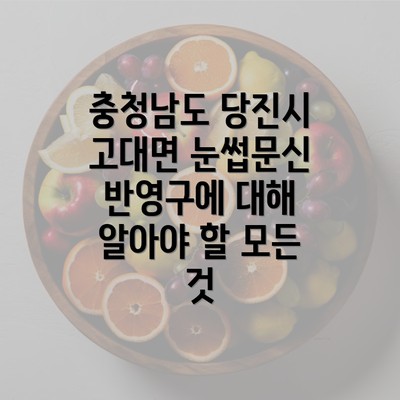 충청남도 당진시 고대면 눈썹문신 반영구에 대해 알아야 할 모든 것