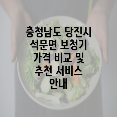 충청남도 당진시 석문면 보청기 가격 비교 및 추천 서비스 안내