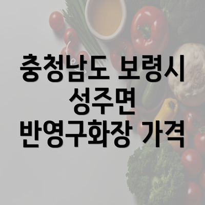 충청남도 보령시 성주면 반영구화장 가격