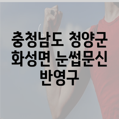 충청남도 청양군 화성면 눈썹문신 반영구의 장점은 무엇인가요?