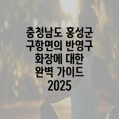 충청남도 홍성군 구항면의 반영구 화장에 대한 완벽 가이드 2025