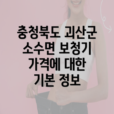 충청북도 괴산군 소수면 보청기 가격에 대한 기본 정보