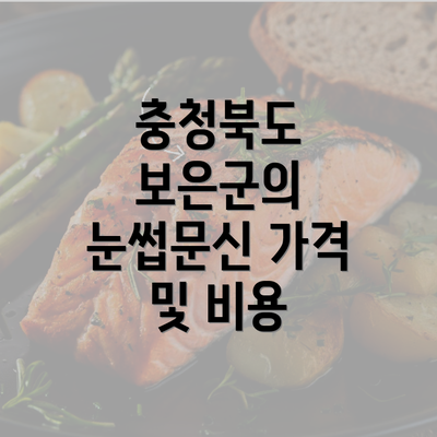 충청북도 보은군의 눈썹문신 가격 및 비용