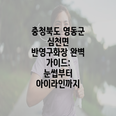 충청북도 영동군 심천면 반영구화장 완벽 가이드: 눈썹부터 아이라인까지