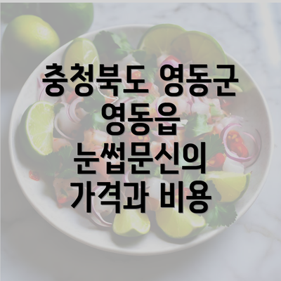 충청북도 영동군 영동읍 눈썹문신의 가격과 비용