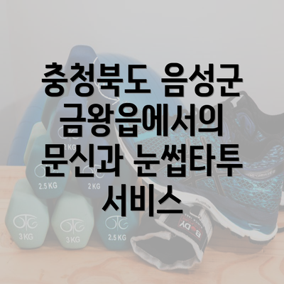 충청북도 음성군 금왕읍에서의 문신과 눈썹타투 서비스