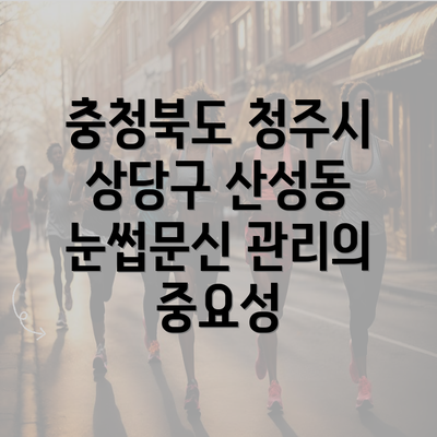 충청북도 청주시 상당구 산성동 눈썹문신 관리의 중요성