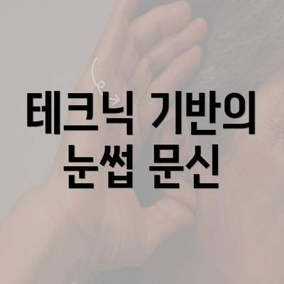 테크닉 기반의 눈썹 문신