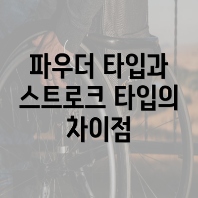 파우더 타입과 스트로크 타입의 차이점