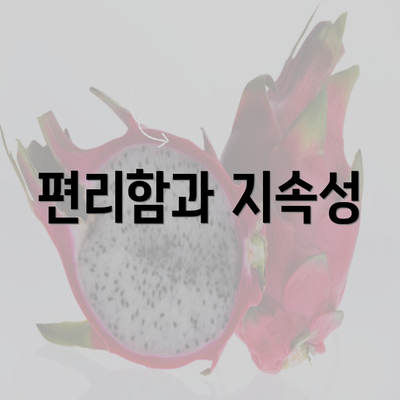 편리함과 지속성