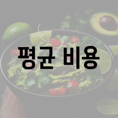 평균 비용