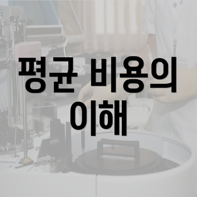 평균 비용의 이해