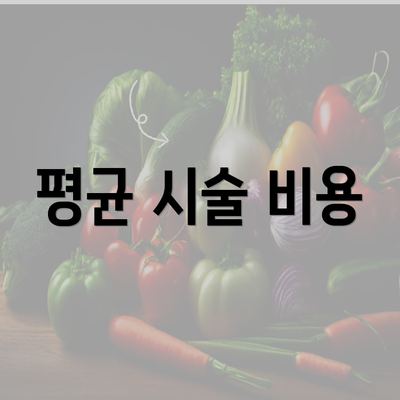 평균 시술 비용