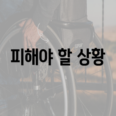 피해야 할 상황