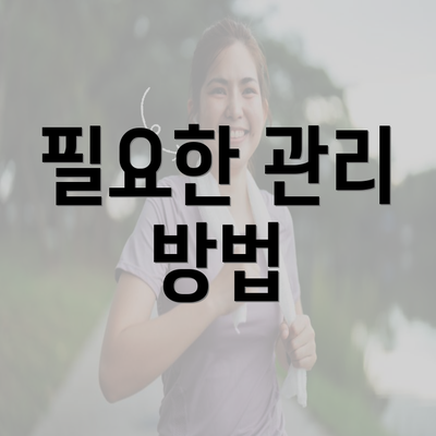 필요한 관리 방법