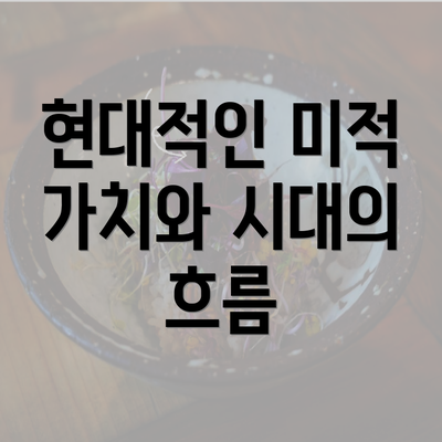 현대적인 미적 가치와 시대의 흐름