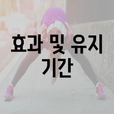 효과 및 유지 기간