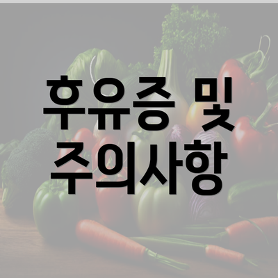 후유증 및 주의사항