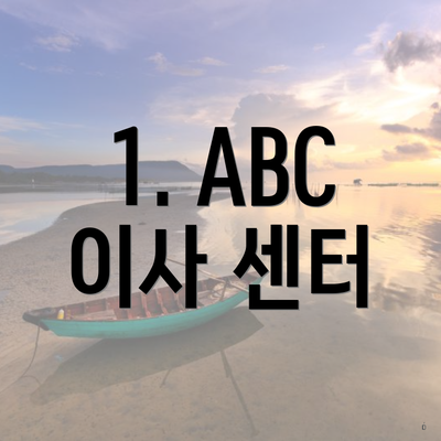 1. ABC 이사 센터