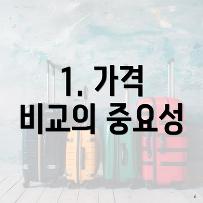 1. 가격 비교의 중요성