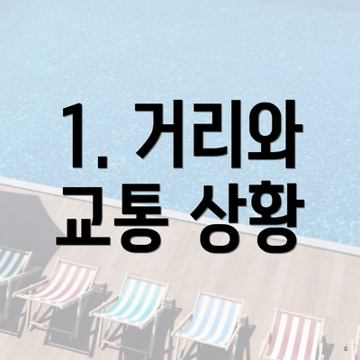 1. 거리와 교통 상황