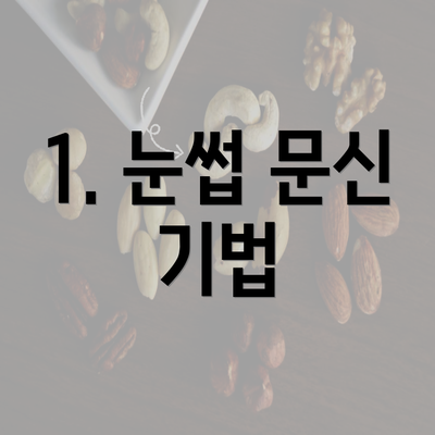 1. 눈썹 문신 기법