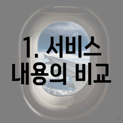 1. 서비스 내용의 비교