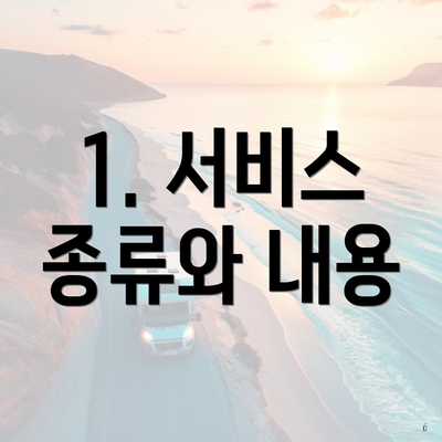 1. 서비스 종류와 내용