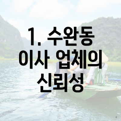 1. 수완동 이사 업체의 신뢰성