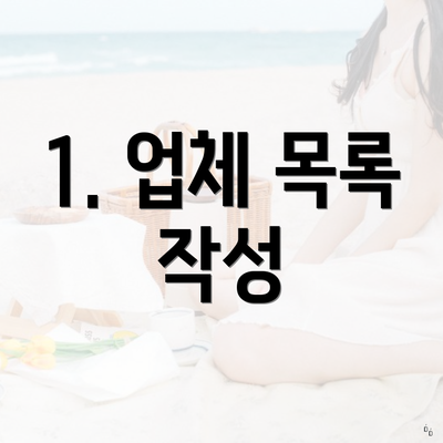 1. 업체 목록 작성