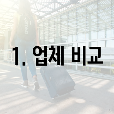 1. 업체 비교