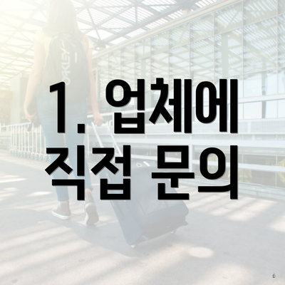 1. 업체에 직접 문의