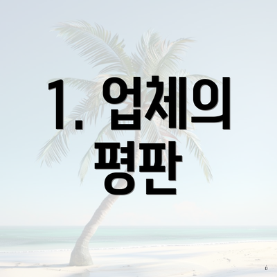 1. 업체의 평판