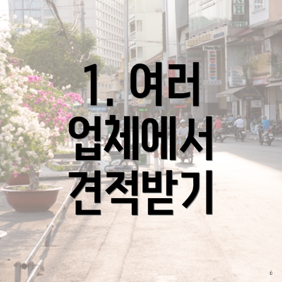 1. 여러 업체에서 견적받기